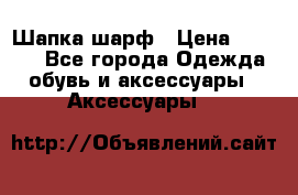 Шапка шарф › Цена ­ 2 000 - Все города Одежда, обувь и аксессуары » Аксессуары   